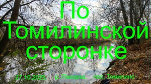 Трилогия "Пехорка".  По Томилинской сторонке. 27.10.2025. река Пехорка.  Рыбалка в Подмосковье.