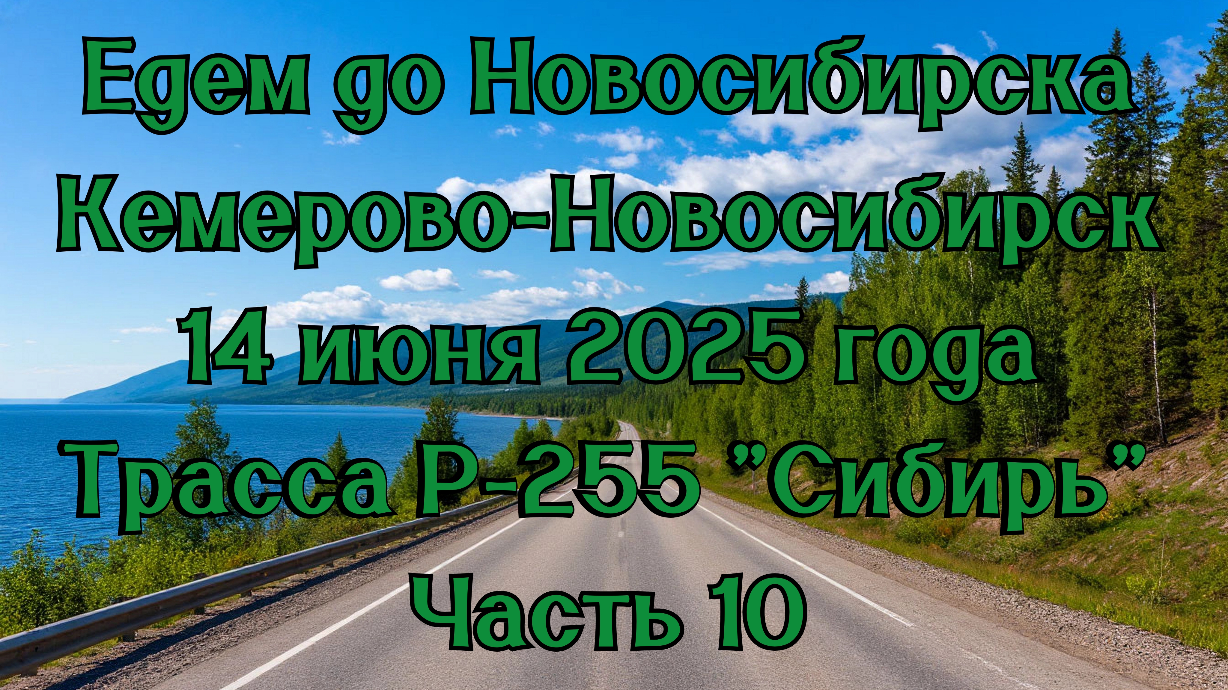 Едем до Новосибирска. Кемерово-Новосибирск. 14 июня 2025 года. Трасса Р-255 "Сибирь" Часть 10. смотреть онлайн