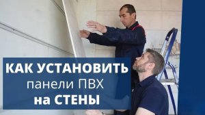 Как установить ПАНЕЛИ ПВХ на СТЕНЫ своими руками