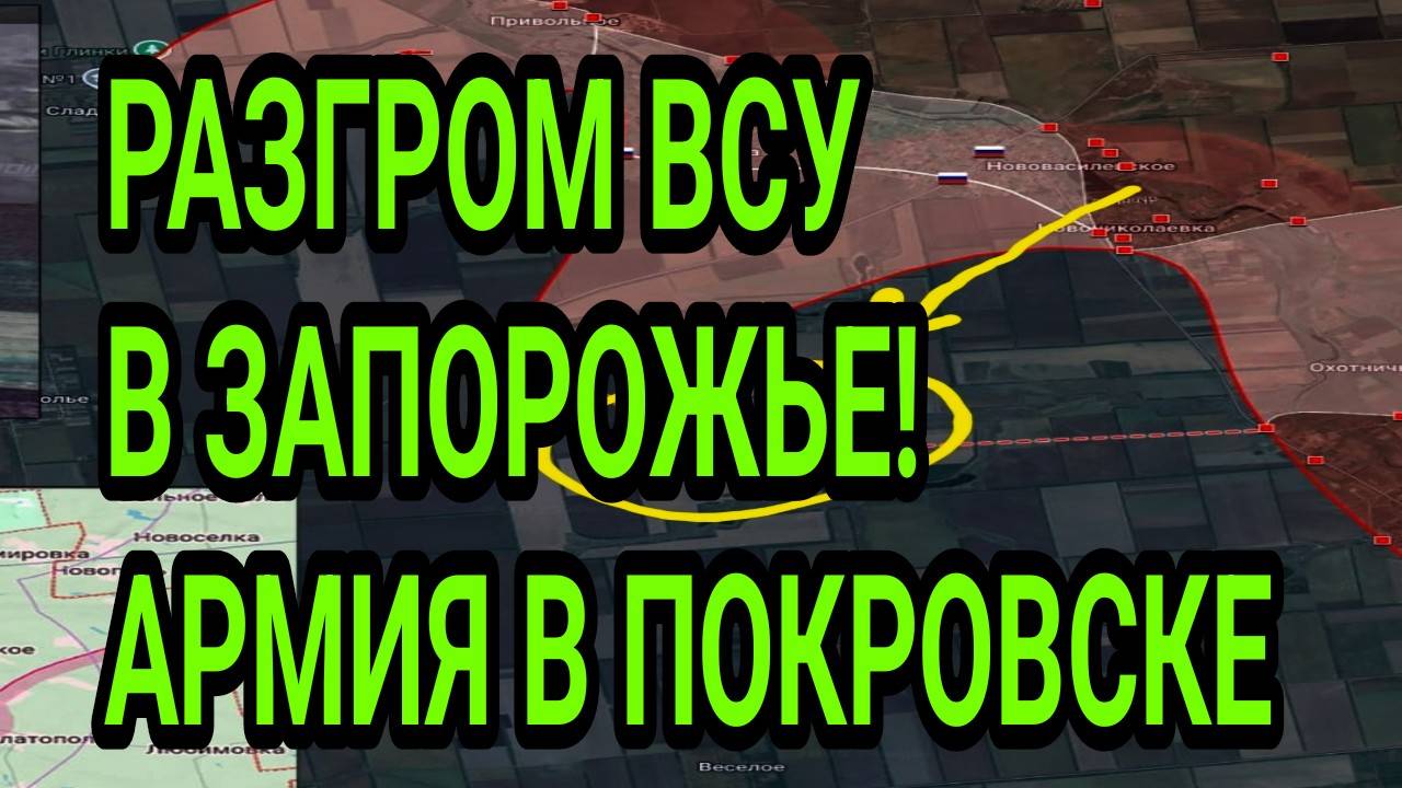 ВСУ РАЗБИТЫ У ЗАПОРОЖЬЯ! Армия зашла в Покровск! Купянск наш. Военные сводки смотреть онлайн