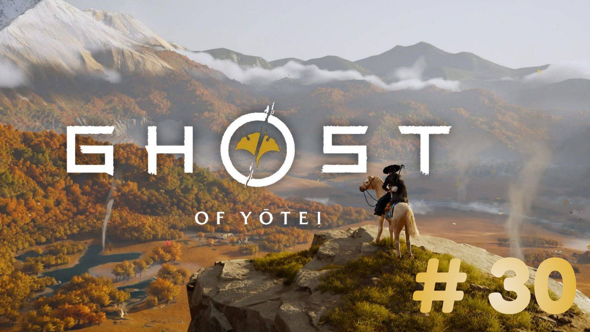 Призрак Ётэй Ghost of Yōtei - прохождение 30 часть смотреть онлайн