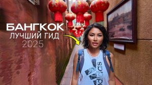 БАНГКОК В ПЕРВЫЙ РАЗ: исследовали САМИ три района! Еда цены, рынок, экскурсии в Таиланде из Паттайи