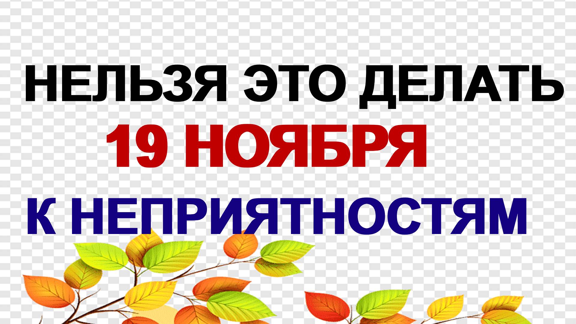 19 ноября. День святого Павла. Народные приметы. Что сделать. смотреть онлайн