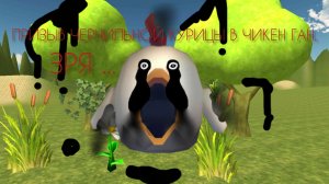 призыв чернильной курицы в чикен Ган.