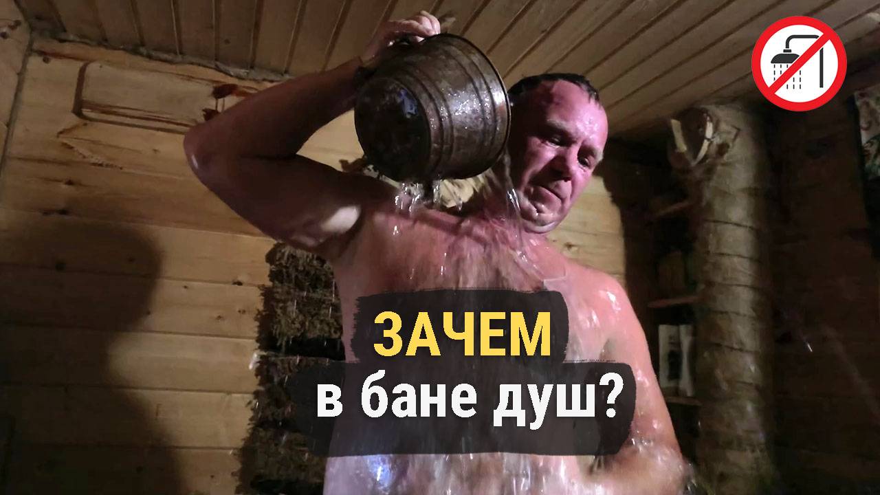 Душевая кабина в бане. Зачем?!