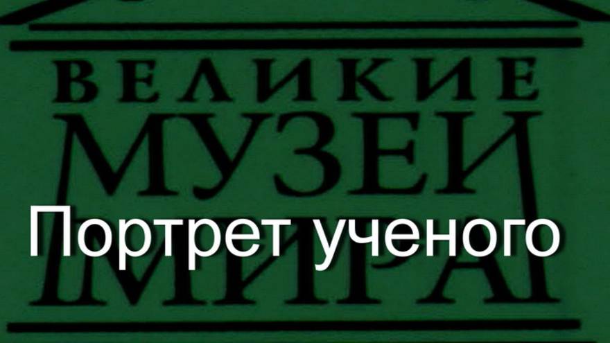 Портрет ученого.Болл, описание смотреть онлайн