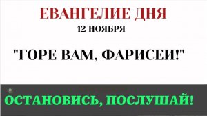 12 ноября Евангелие дня. Горе вам, фарисеи! За что Христос осудил 'праведников' (Лк 1142-46)