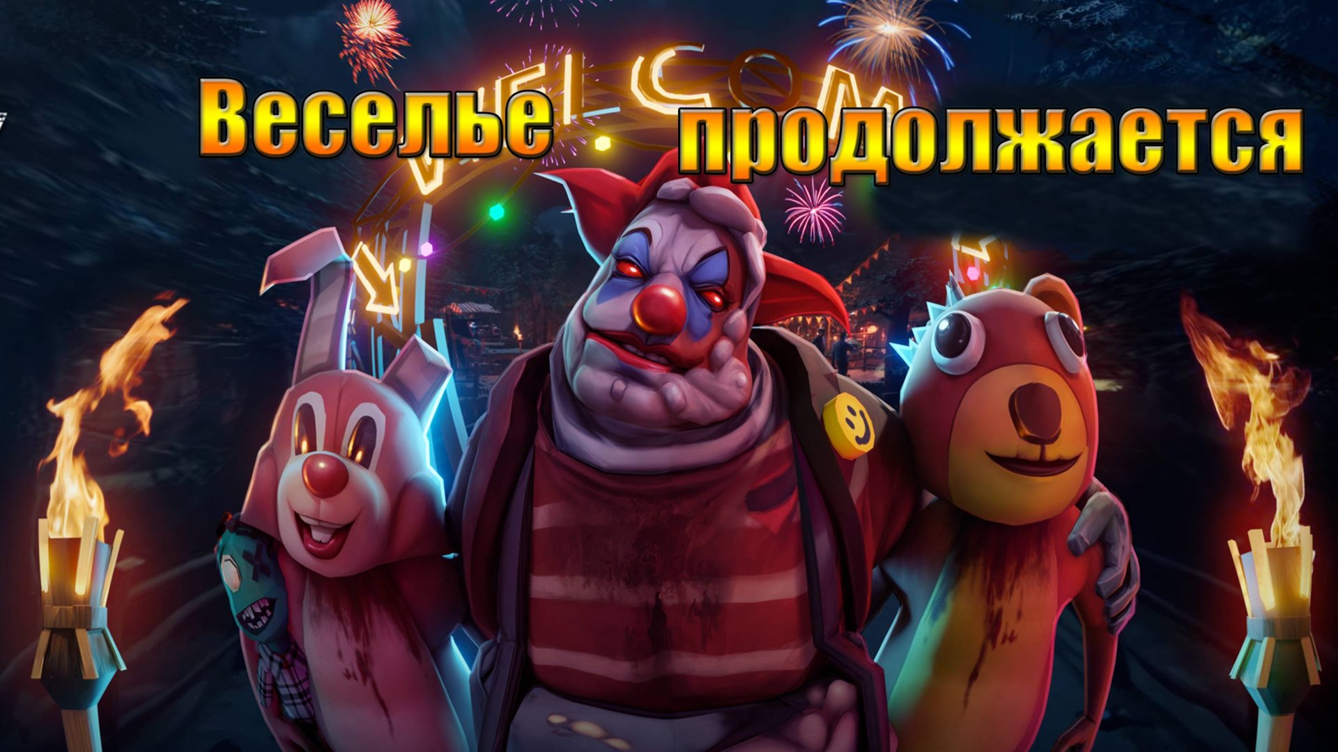 Веселье продолжается, ярмарка 3 этап в мире Last Day |Ласт Дей| on Earth смотреть онлайн