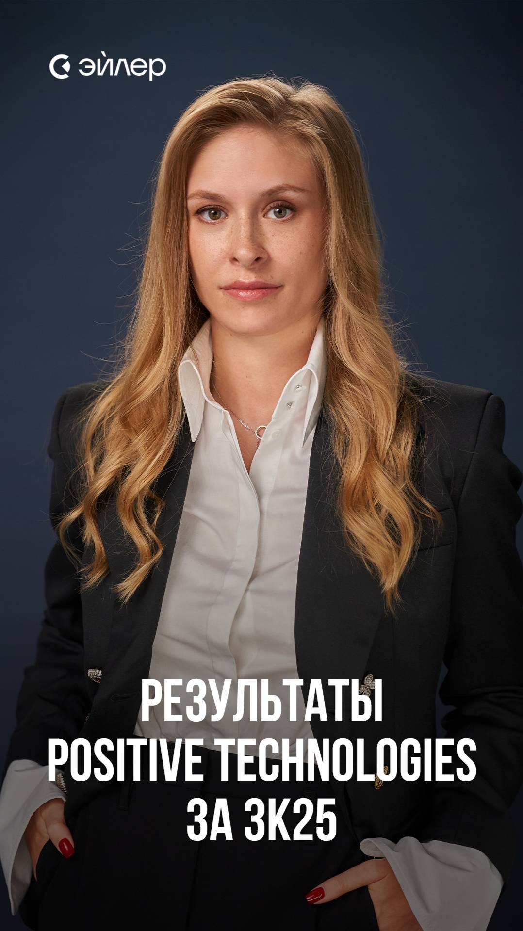 Результаты Positive Technologies за 3к25 смотреть онлайн