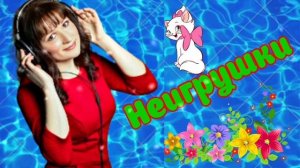 Не Игрушки 2023