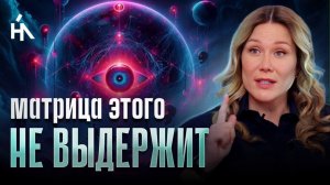 После этого матрица не сможет вас удержать! Законы реальности, которые меняют всё! Анастасия А