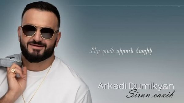 Arkadi Dumikyan - Sirun Caxik Аркадий Думикян - Сирун Цахик