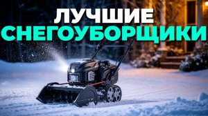 🔝 Лучшие электрические снегоуборщики 2025: что выбрать?