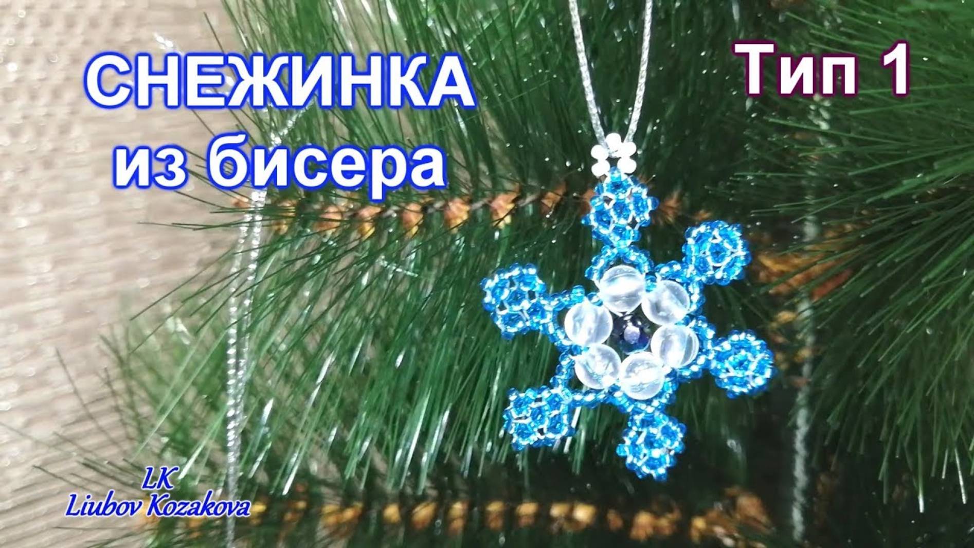 Снежинка из бусин (83)/Тип 1/Снежинка из бисера/Мастер Класс смотреть онлайн