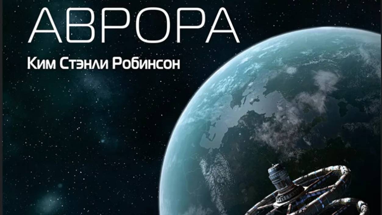 Аврора. Современная фантастика и современная повестка.