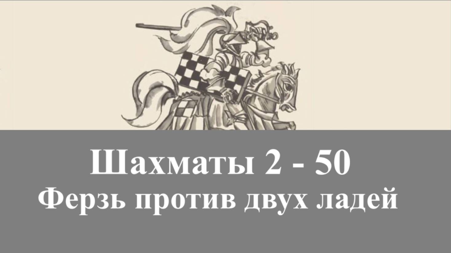 Шахматы 2-50. Ферзь против двух ладей.