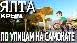 ЯЛТА. ПО УЛИЦАМ НА САМОКАТЕ. ЦЕНТР. НАБЕРЕЖНАЯ. НОЯБРЬ В КРЫМУ. #крым #ялта