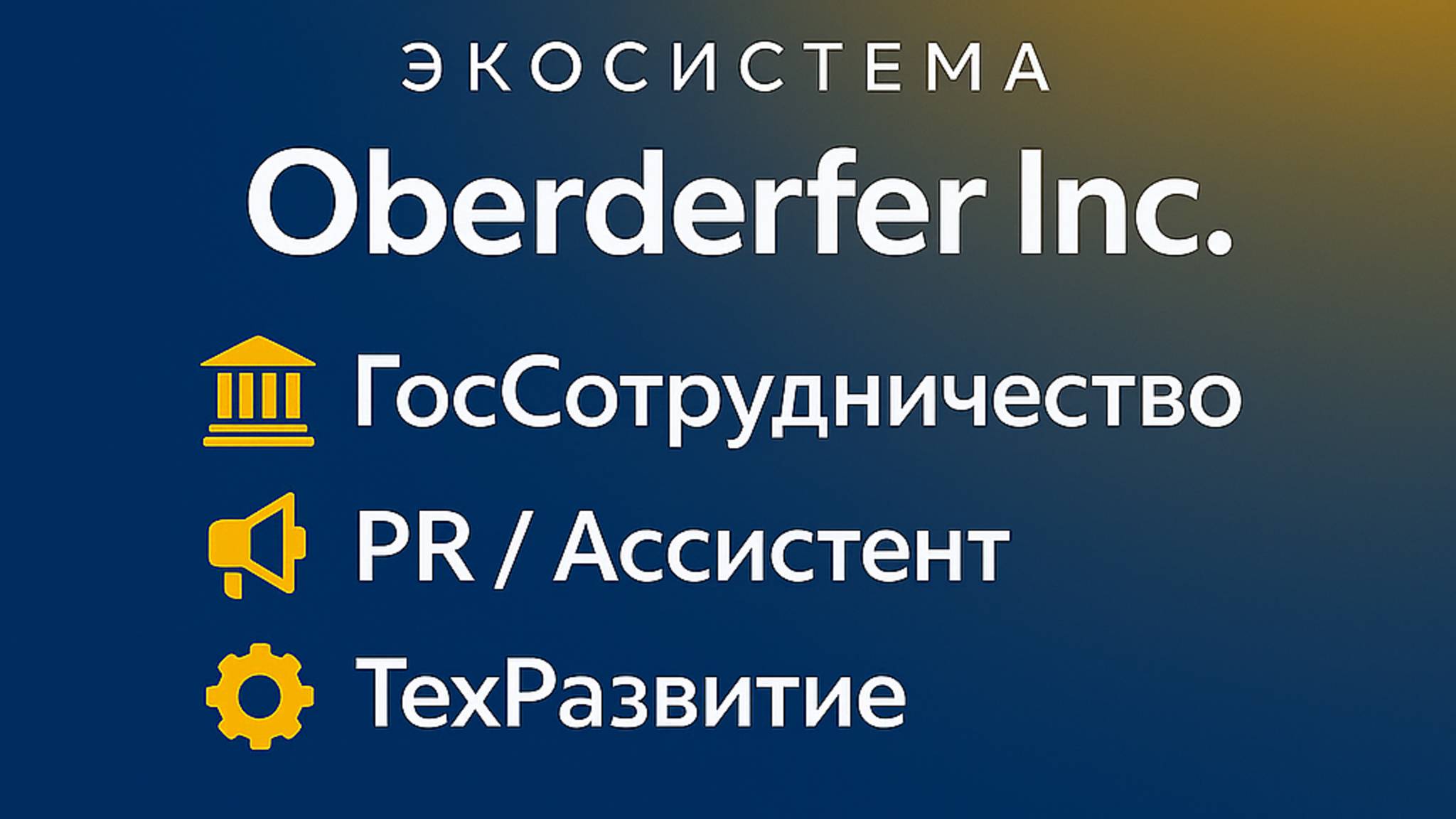1️⃣ 🏛 ГосСотрудничество 2️⃣ 📣 PR _ Ассистент 3️⃣ ⚙️ ТехРазвитие