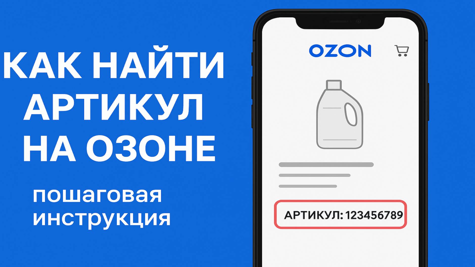 Как найти артикул на озоне смотреть онлайн