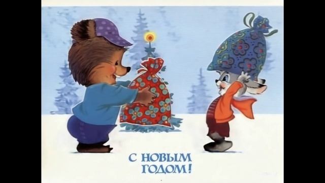 открытка с новым годом смотреть онлайн