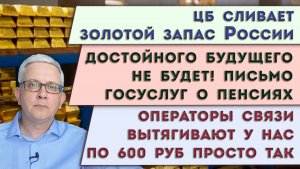 Зачем ЦБ избавляется от золота?  | Госуслуги напугали с пенсией | Операторы связи хотят от нас денег