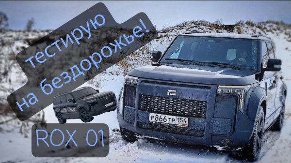 Внедорожный тест-драйв ROX 01