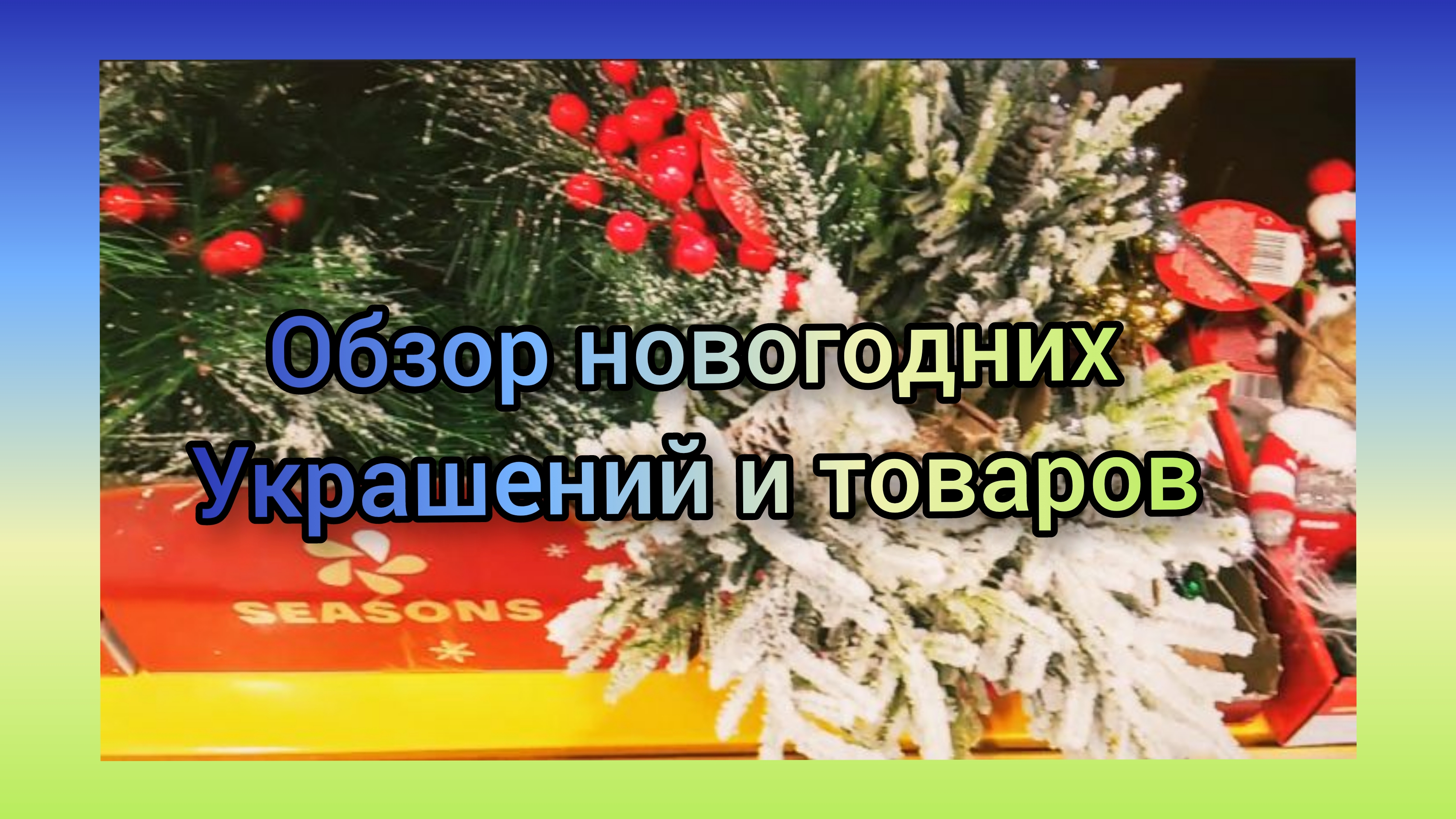 Обзор Новогодних украшений и товаров в Пятёрочке!⛄🎄 смотреть онлайн