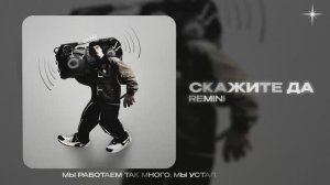 REMINI — Скажите да (official audio)