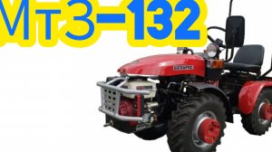 Обновлённый минитрактор МтЗ-132Н — это универсальное решение для различных задач.