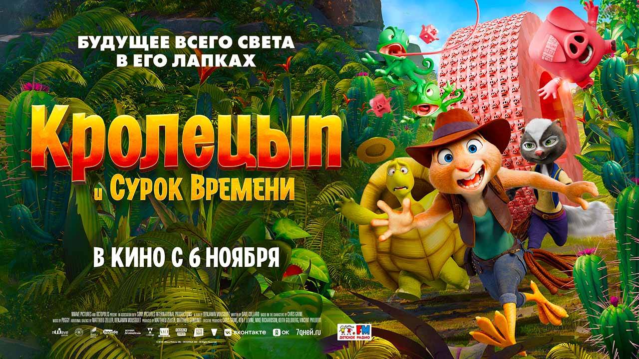 Кролецып и Сурок Времени (2025) трейлер смотреть онлайн