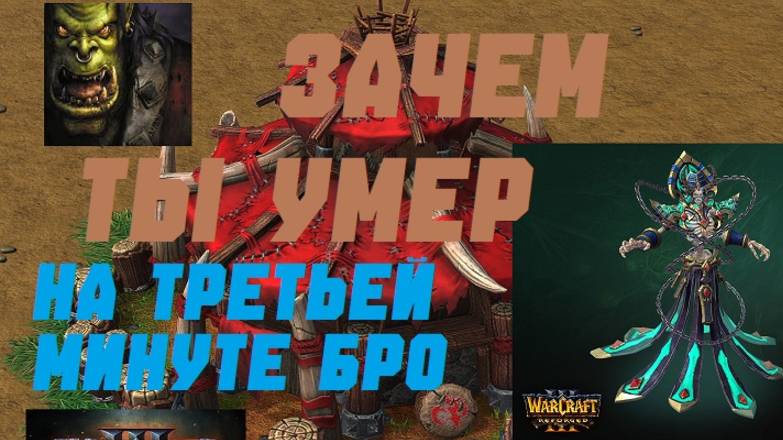 WARCRAFT 3 REFORGED. РЕЙТИНГ ОРДА ПРОТИФ НЕЖИТИ. #warcraft #варкрафт #орда смотреть онлайн