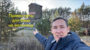 Строительство Русской Бани на мельнице