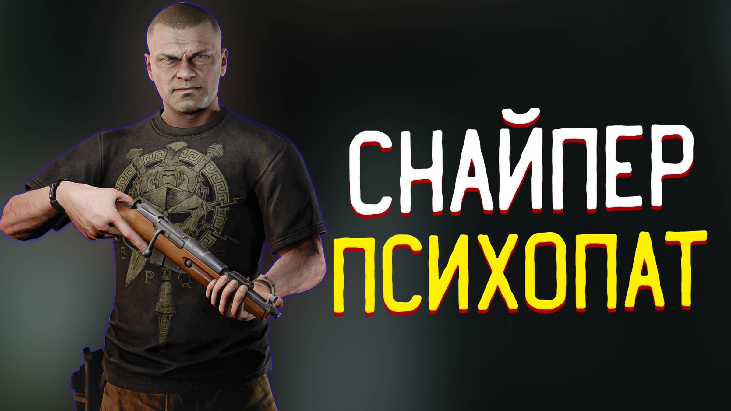 Снайпер 🎥 Психопат смотреть онлайн