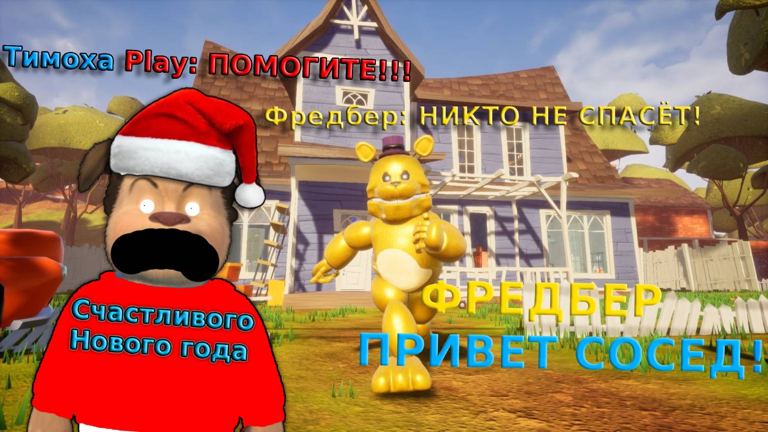 🐻В ПРИВЕТ СОСЕД ДОБАВИЛИ ФРЕДБЕРА!!! ЧУТЬ НЕ ЗАДОХНУЛСЯ ОТ СКРИМЕРА😱! И ЭТО РЕАЛЬНО СТРАШНО🩸 смотреть онлайн