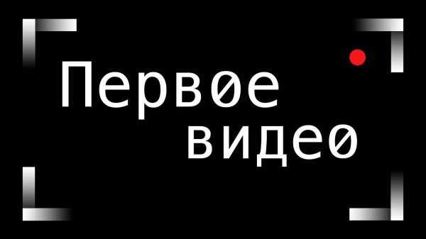 Приветственное видео