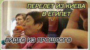 САМВЕЛ АДАМЯН, ПО ПРОСЬБАМ ЗРИТЕЛЕЙ, ПЕРЕЛЕТ ИЗ КИЕВА В ЕГИПЕТ, С МАМОЙ.