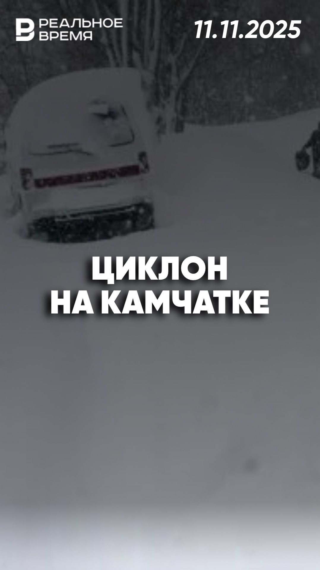Мощный циклон обрушился на Камчатку смотреть онлайн