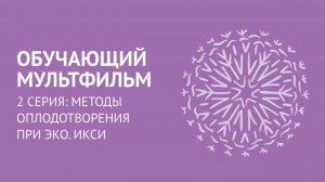 Серия 2. Методы оплодотворения в ЭКО. ИКСИ
