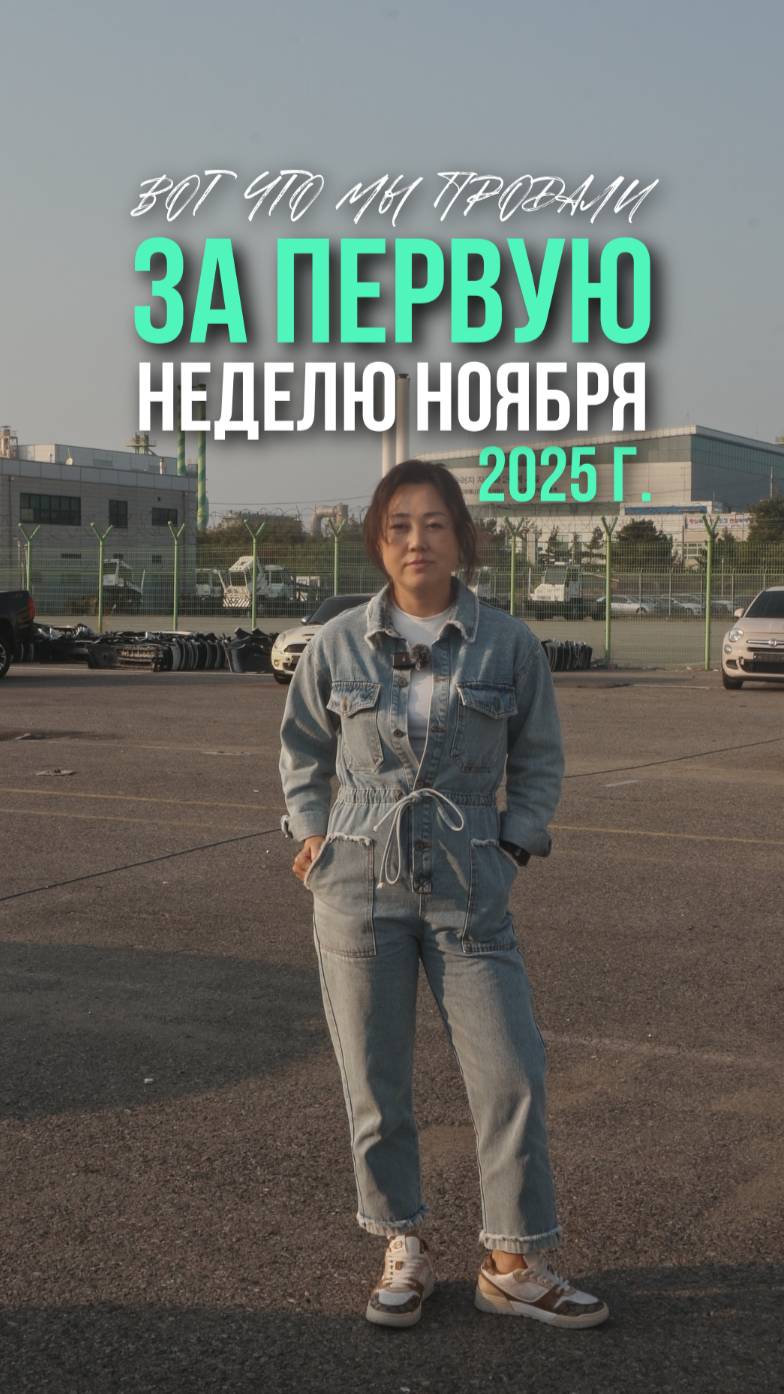 Что отправили в первую неделю ноября 🚘
