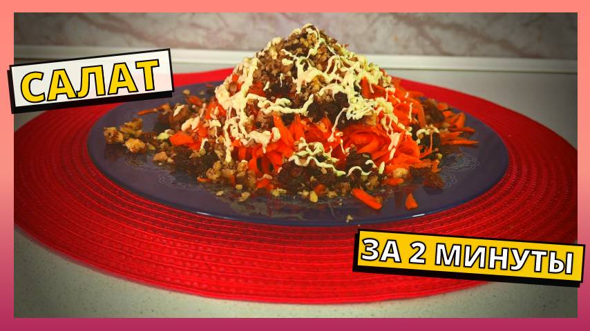 Салат за 2 минуты. Простой рецепт салата на каждый день, всё смешал и готово. Варить ничего не надо.