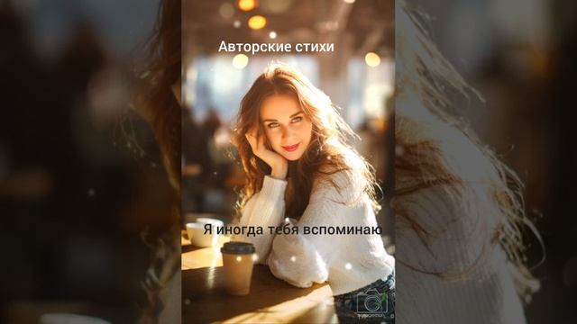 Иногда я тебя вспоминаю