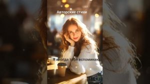 Иногда я тебя вспоминаю