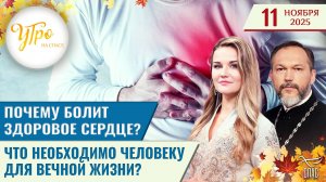 Почему болит здоровое сердце? / Что необходимо человеку для вечной жизни? / Утро на СПАСЕ