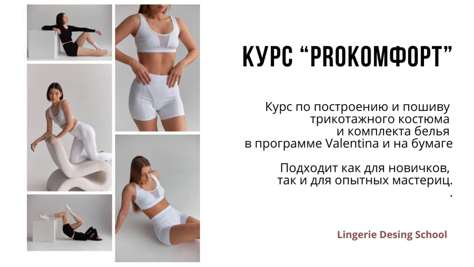 Курс "ProКомфорт" — пошив трикотажного костюма и комплекта белья в программе Valentina