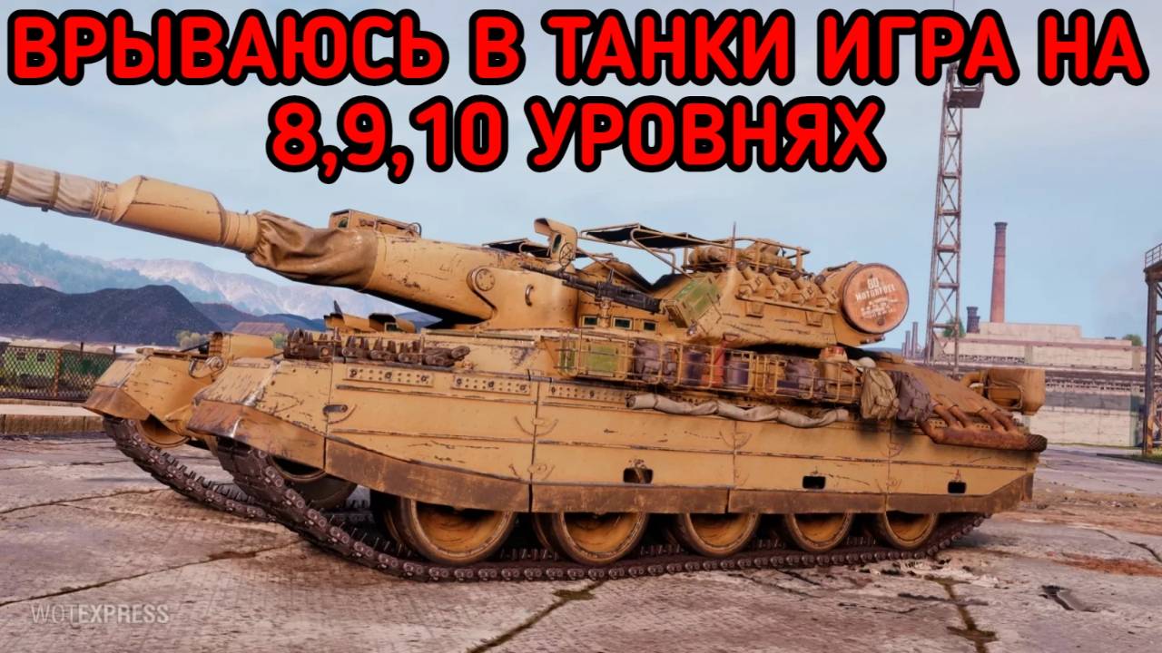 WORLD OF TANKS / СТРИМ МИР ТАНКОВ смотреть онлайн