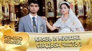 Князь и Милана! Одэл о Серёжа о Крючко! Кай о Лёша о Стомардэ! Свадьба частьт 1!