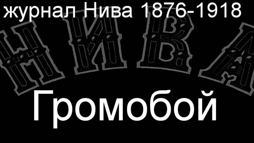 Громобой.Штейн,описание журнал Нива 1876-1918 смотреть онлайн