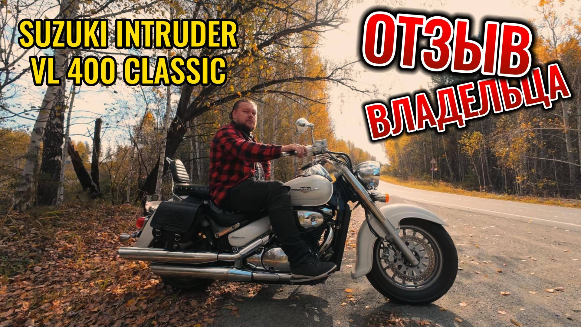 Suzuki Intruder VL 400 CLASSIC. Отзыв владельца. Брать чесотку или нет? смотреть онлайн