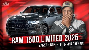 Лучший за свои деньги! Роскошный как лимузин, мощный как RHO! | Ram 1500 Limited 2025