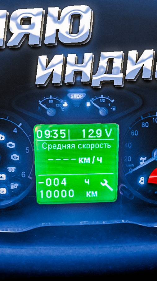 Как за 1 минуту убрать индикатор межсервисного интервала на Соболь 4x4  #соболь #газ #automobile